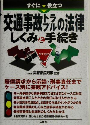 すぐに役立つ交通事故トラブルの法律 しくみと手続き しくみと手続き