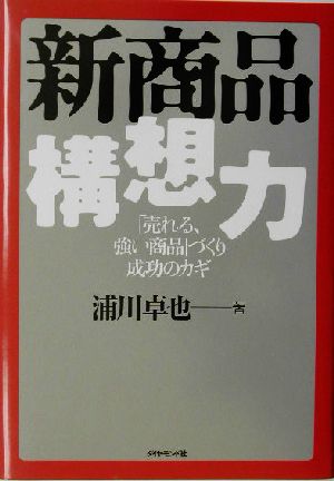 新商品構想力 「売れる、強い商品」づくり成功のカギ