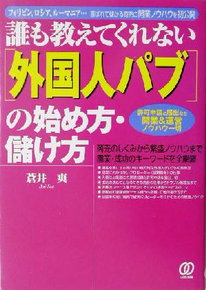 誰も教えてくれない外国人パブの始め方・儲け方 商売のしくみから繁盛ノウハウまで開業・成功のキーワードを全網羅