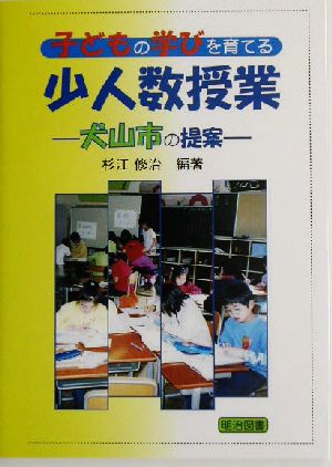 子どもの学びを育てる小人数授業 犬山市の提案