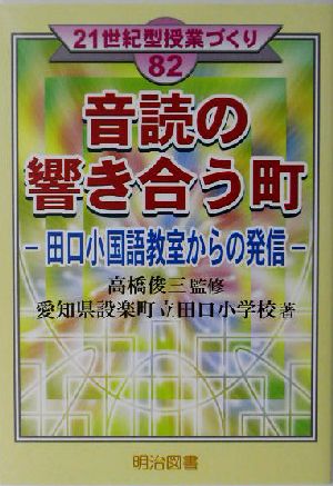 音読の響き合う町 田口小国語教室からの発信 21世紀型授業づくり82