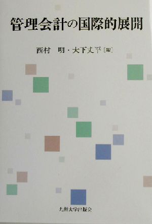 管理会計の国際的展開