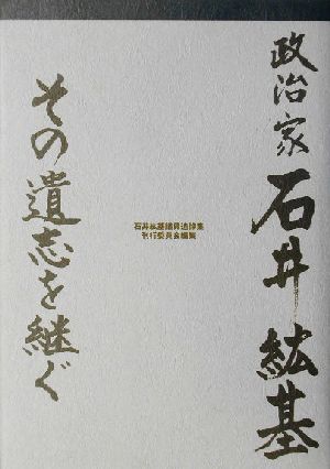 政治家 石井紘基 その遺志を継ぐ