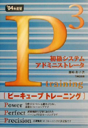 初級システムアドミニストレータ ピーキューブトレーニング(04年度版)