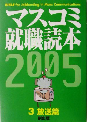 マスコミ就職読本 2005年度版(3) 放送編