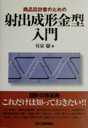 商品設計者のための射出成形金型入門