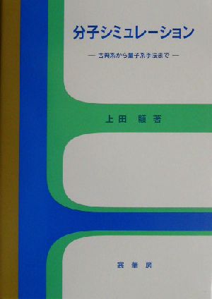 分子シミュレーション 古典系から量子系手法まで