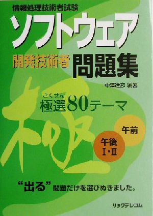 ソフトウェア開発技術者問題集極選80テーマ