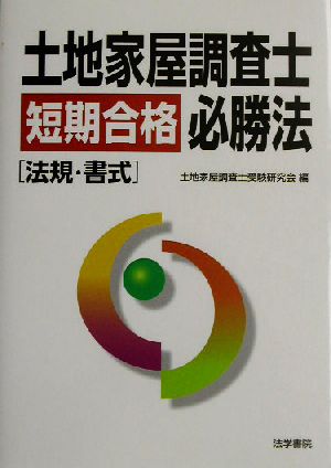 土地家屋調査士短期合格必勝法「法規・書式」