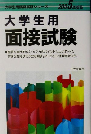 大学生用 面接試験(2005年度版) 大学生用就職試験シリーズ