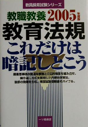 教職教養 教育法規これだけは暗記しとこう(2005年度版) 教員採用試験シリーズ