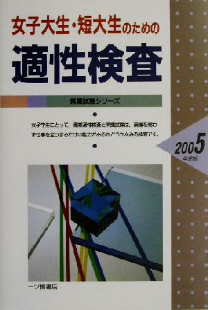 女子大生・短大生のための適性検査(2005年度版) 就職試験シリーズ