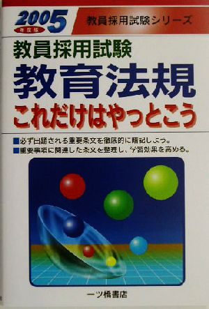 教員採用試験 教職法規これだけはやっとこう(2005年度版) 教員採用試験シリーズ