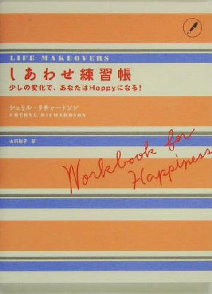 しあわせ練習帳 少しの変化で、あなたはHappyになる！