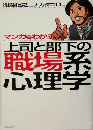 マンガでわかる上司と部下の職場系心理学