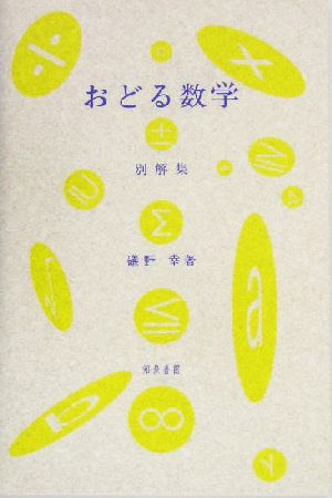 おどる数学 別解集 別解集