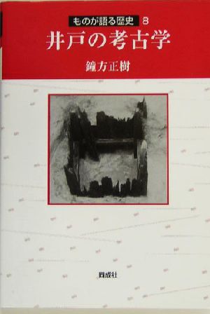 井戸の考古学 ものが語る歴史8