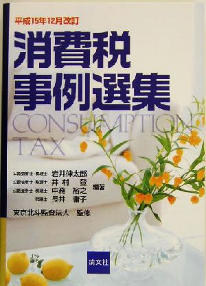 消費税事例選集 平成15年12月改訂