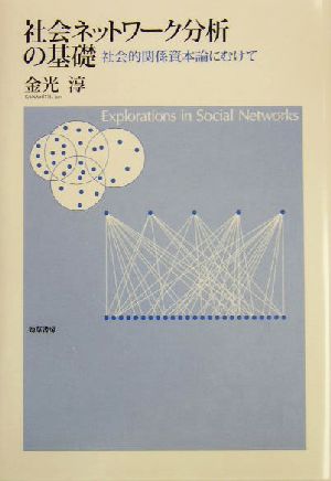 社会ネットワーク分析の基礎 社会的関係資本論にむけて