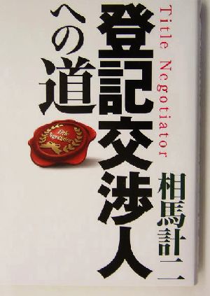 登記交渉人への道