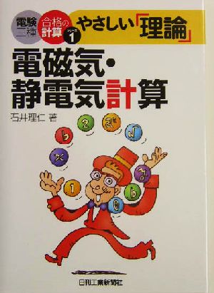 やさしい「理論」電磁気・静電気計算 電験三種合格の計算シリーズ1