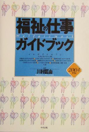 福祉の仕事ガイドブック(2004年版)