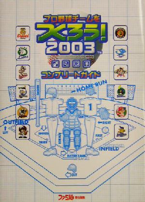 プロ野球チームをつくろう！2003 コンプリートガイド