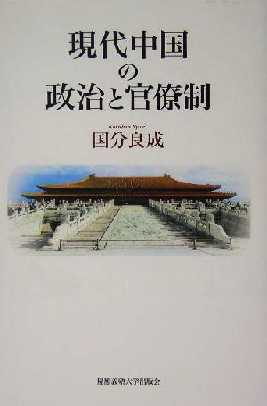 現代中国の政治と官僚制