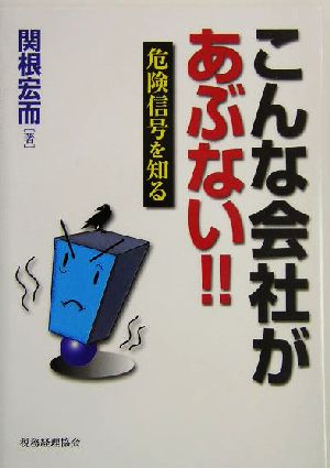 こんな会社があぶない!! 危険信号を知る