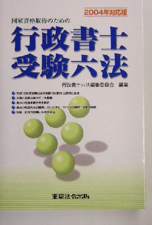 国家資格取得のための行政書士受験六法(2004年対応版)