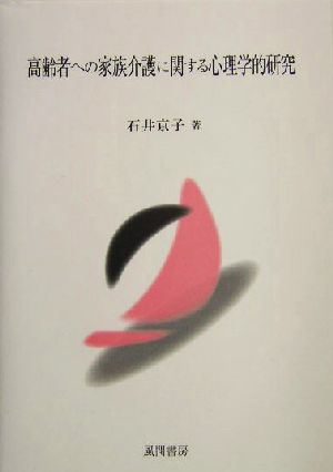 高齢者への家族介護に関する心理学的研究