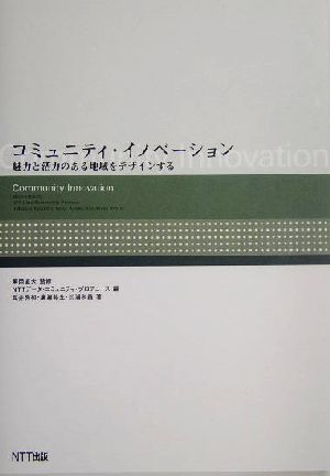 コミュニティ・イノベーション魅力と活力のある地域をデザインする