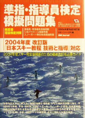 準指・指導員検定模擬問題集(2004年度対応・改訂版)