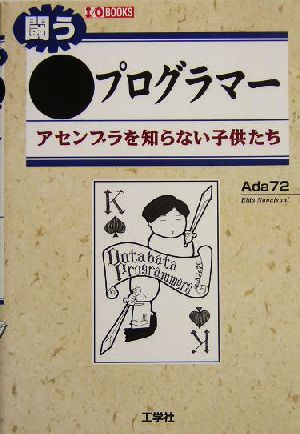 闘う●プログラマー アセンブラを知らない子供たち I・O BOOKS