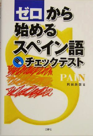 ゼロから始めるスペイン語チェックテスト