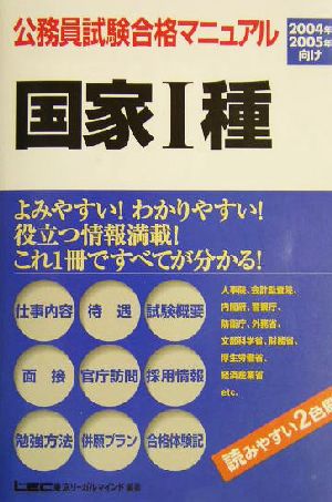 公務員試験合格マニュアル 国家1種(2004年・2005年向け)