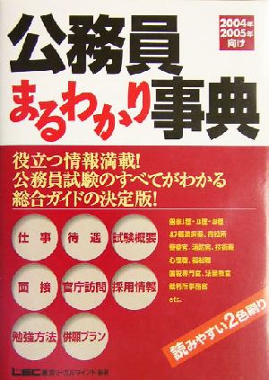 公務員まるわかり事典(2004年・2005年向け)