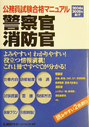 公務員試験合格マニュアル 警察官・消防官(2004年・2005年向け)