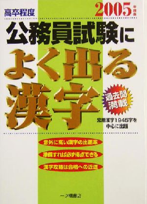 高卒程度 公務員試験によく出る漢字(2005年度版)