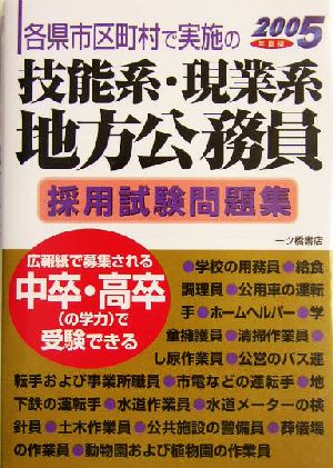 各県市区町村で実施の技能系・現業系地方公務員採用試験問題集(2005年度版)