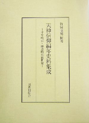 天神信仰編年史料集成 平安時代・鎌倉時代前期篇(平安時代・鎌倉時代前期篇)