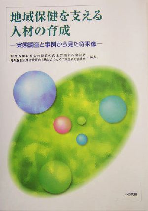 地域保健を支える人材の育成 実態調査と事例から見た将来像