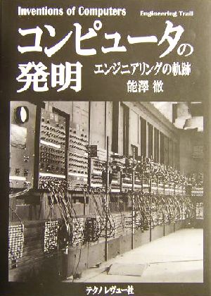 コンピュータの発明 エンジニアリングの軌跡