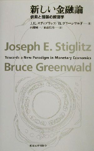 新しい金融論信用と情報の経済学