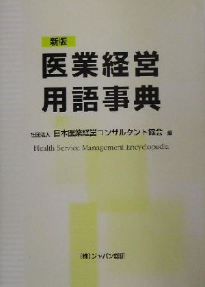 医業経営用語事典