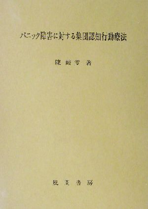 パニック障害に対する集団認知行動療法