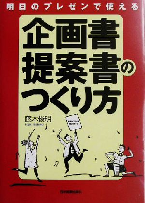 明日のプレゼンで使える企画書提案書のつくり方