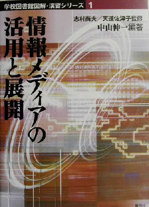 情報メディアの活用と展開 学校図書館図解・演習シリーズ1