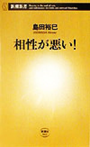 相性が悪い！ 新潮新書