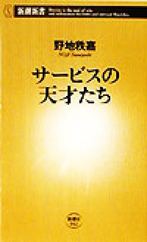 サービスの天才たち 新潮新書